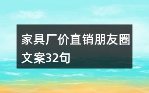 家具廠價直銷朋友圈文案32句