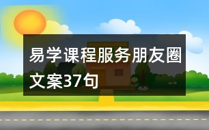 易學課程服務(wù)朋友圈文案37句