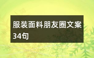 服裝面料朋友圈文案34句