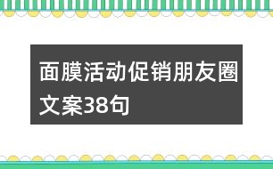 面膜活動(dòng)促銷(xiāo)朋友圈文案38句