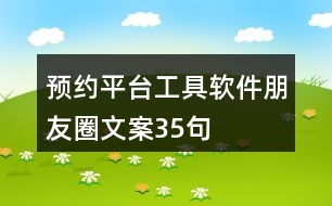 預(yù)約平臺工具軟件朋友圈文案35句