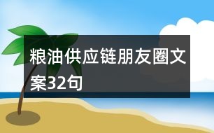 糧油供應鏈朋友圈文案32句