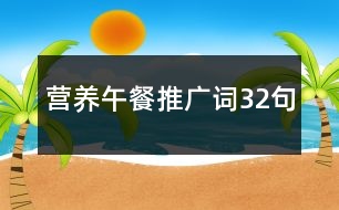 營養(yǎng)午餐推廣詞32句