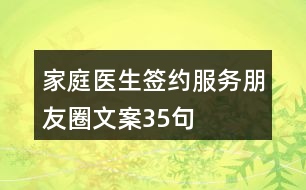 家庭醫(yī)生簽約服務(wù)朋友圈文案35句