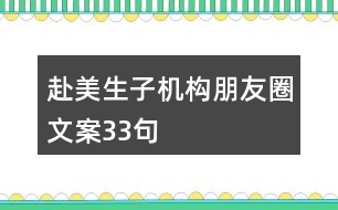 赴美生子機構(gòu)朋友圈文案33句