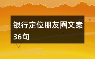 銀行定位朋友圈文案36句