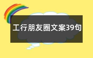 工行朋友圈文案39句