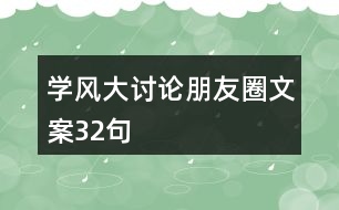 學(xué)風(fēng)大討論朋友圈文案32句