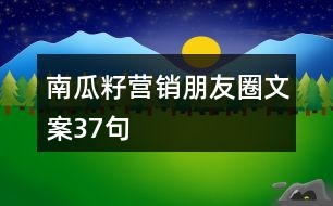 南瓜籽營(yíng)銷(xiāo)朋友圈文案37句