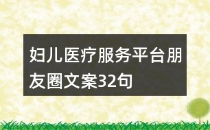 婦兒醫(yī)療服務(wù)平臺(tái)朋友圈文案32句