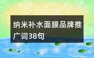 納米補水面膜品牌推廣詞38句