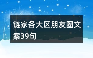 鏈家各大區(qū)朋友圈文案39句