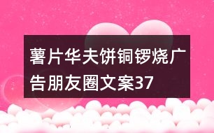 薯片、華夫餅、銅鑼燒廣告朋友圈文案37句