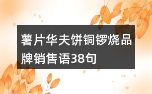 薯片、華夫餅、銅鑼燒品牌銷售語38句