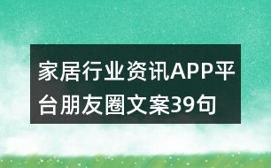 家居行業(yè)資訊APP平臺朋友圈文案39句