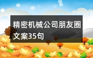 精密機(jī)械公司朋友圈文案35句