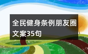 全民健身?xiàng)l例朋友圈文案35句