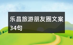 樂昌旅游朋友圈文案34句