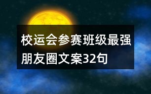 校運(yùn)會參賽班級最強(qiáng)朋友圈文案32句