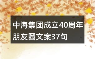 中海集團成立40周年朋友圈文案37句