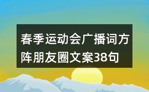 春季運(yùn)動(dòng)會(huì)廣播詞、方陣朋友圈文案38句