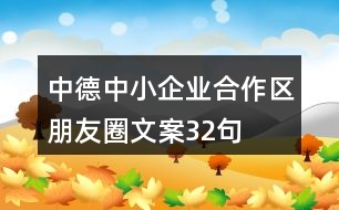 中德中小企業(yè)合作區(qū)朋友圈文案32句