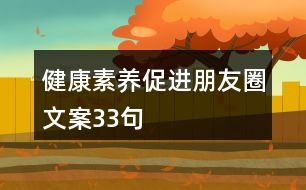 健康素養(yǎng)促進朋友圈文案33句