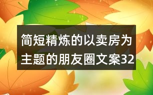 簡短精煉的以賣房為主題的朋友圈文案32句