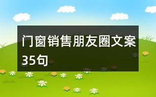 門窗銷售朋友圈文案35句