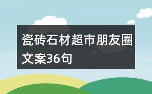 瓷磚、石材超市朋友圈文案36句