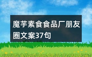 魔芋素食食品廠朋友圈文案37句