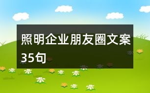 照明企業(yè)朋友圈文案35句