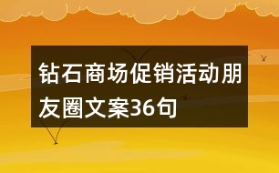 鉆石商場促銷活動朋友圈文案36句