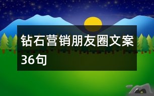 鉆石營(yíng)銷朋友圈文案36句