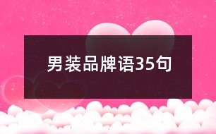 男裝品牌語(yǔ)35句