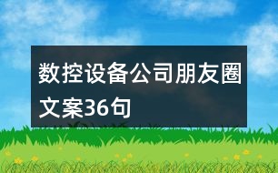 數(shù)控設(shè)備公司朋友圈文案36句