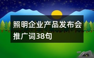 照明企業(yè)產(chǎn)品發(fā)布會推廣詞38句