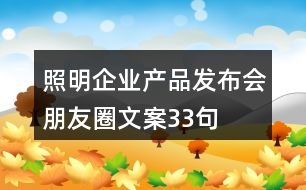 照明企業(yè)產(chǎn)品發(fā)布會(huì)朋友圈文案33句