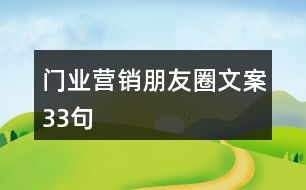 門業(yè)營(yíng)銷朋友圈文案33句