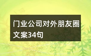 門業(yè)公司對外朋友圈文案34句