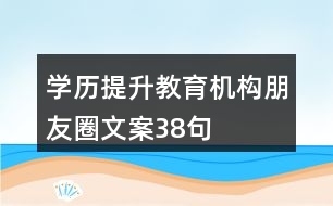 學歷提升教育機構(gòu)朋友圈文案38句