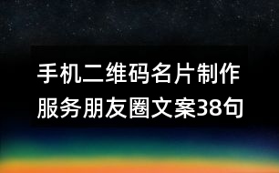 手機二維碼名片制作服務(wù)朋友圈文案38句