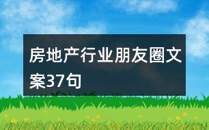 房地產(chǎn)行業(yè)朋友圈文案37句