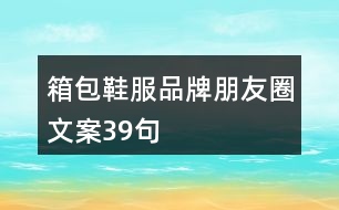 箱包鞋服品牌朋友圈文案39句