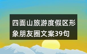 四面山旅游度假區(qū)形象朋友圈文案39句