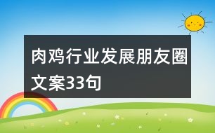 肉雞行業(yè)發(fā)展朋友圈文案33句