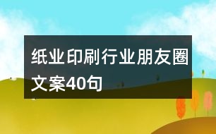 紙業(yè)印刷行業(yè)朋友圈文案40句