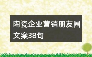 陶瓷企業(yè)營銷朋友圈文案38句