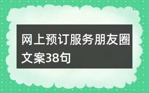 網上預訂服務朋友圈文案38句