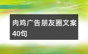 肉雞廣告朋友圈文案40句